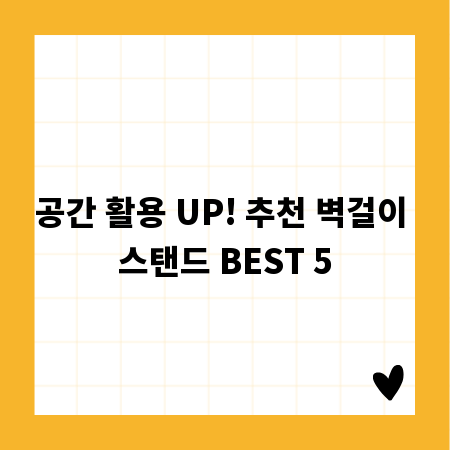 공간 활용 UP! 추천 벽걸이 스탠드 BEST 5
