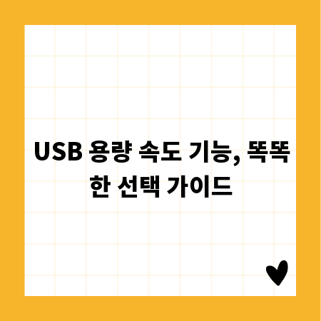 USB 용량 속도 기능, 똑똑한 선택 가이드