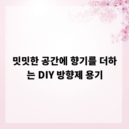 밋밋한 공간에 향기를 더하는 DIY 방향제 용기