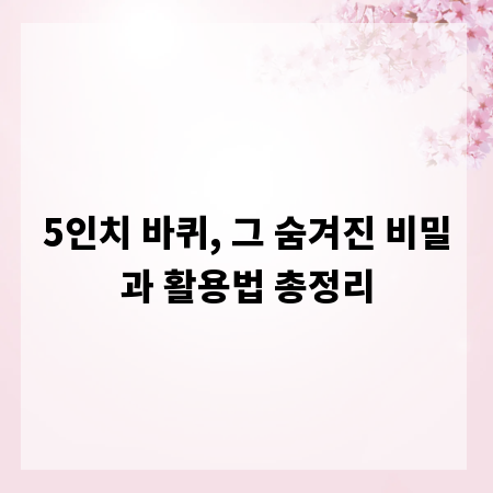 5인치 바퀴, 그 숨겨진 비밀과 활용법 총정리