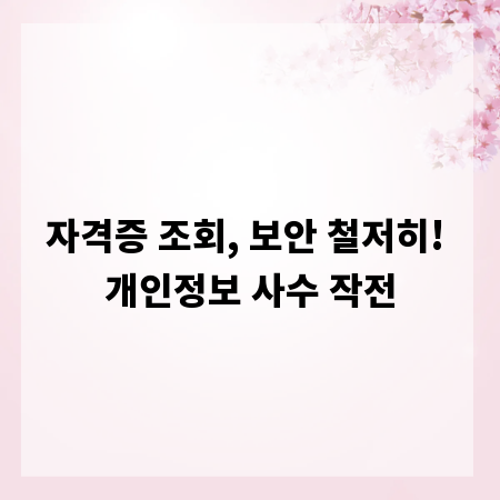 자격증 조회, 보안 철저히! 개인정보 사수 작전