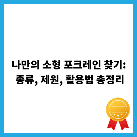 나만의 소형 포크레인 찾기: 종류, 제원, 활용법 총정리