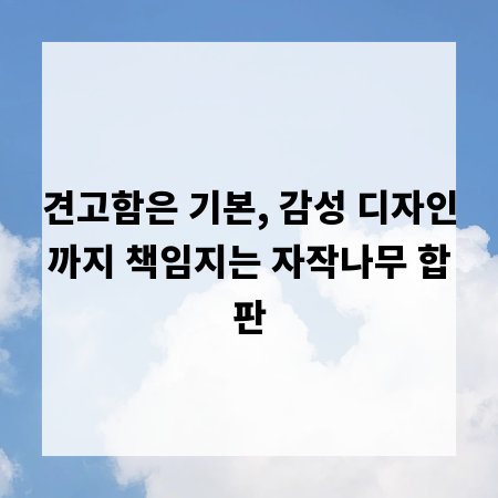 견고함은 기본, 감성 디자인까지 책임지는 자작나무 합판