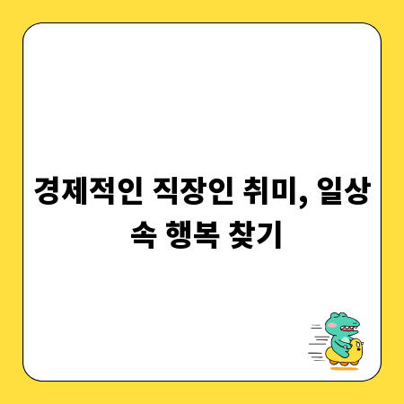 경제적인 직장인 취미, 일상 속 행복 찾기