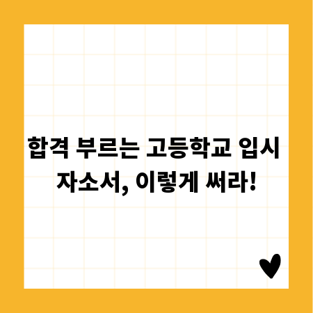 합격 부르는 고등학교 입시 자소서, 이렇게 써라!