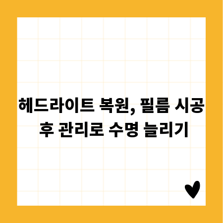 헤드라이트 복원, 필름 시공 후 관리로 수명 늘리기