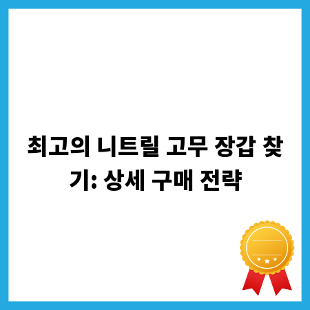 최고의 니트릴 고무 장갑 찾기: 상세 구매 전략