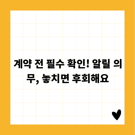 계약 전 필수 확인! 알릴 의무, 놓치면 후회해요