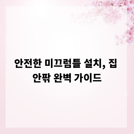안전한 미끄럼틀 설치, 집 안팎 완벽 가이드