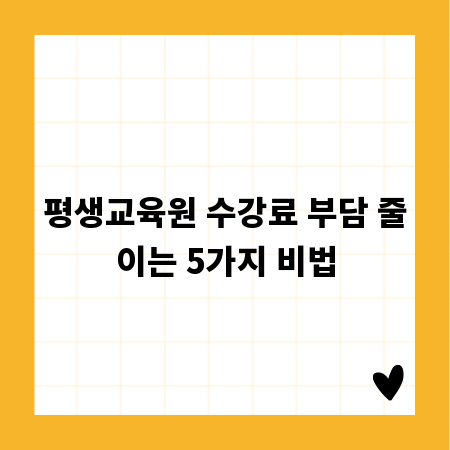 평생교육원 수강료 부담 줄이는 5가지 비법