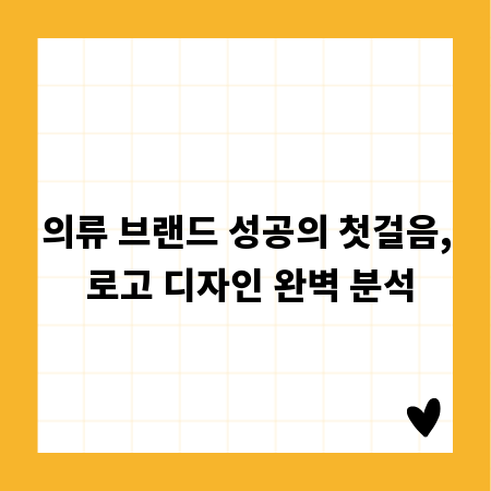 의류 브랜드 성공의 첫걸음, 로고 디자인 완벽 분석