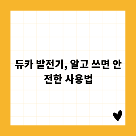 듀카 발전기, 알고 쓰면 안전한 사용법