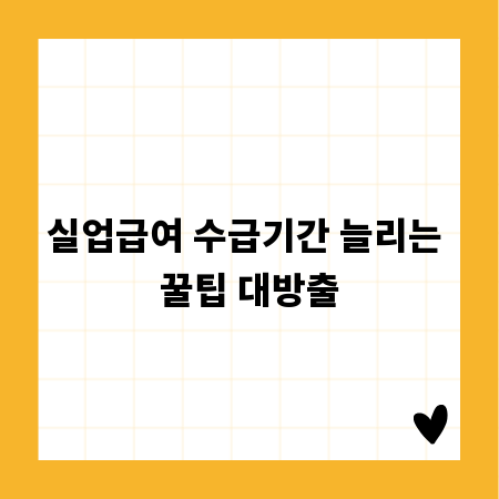 실업급여 수급기간 늘리는 꿀팁 대방출