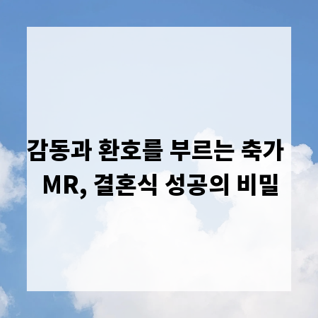 감동과 환호를 부르는 축가 MR, 결혼식 성공의 비밀