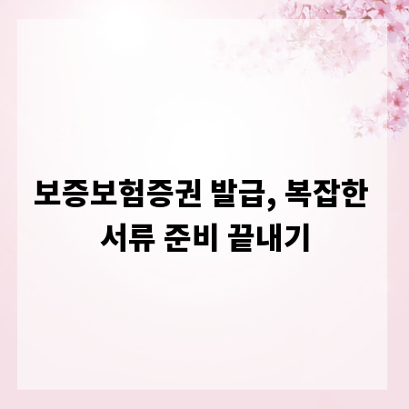 보증보험증권 발급, 복잡한 서류 준비 끝내기