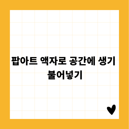 팝아트 액자로 공간에 생기 불어넣기