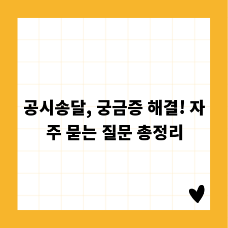 공시송달, 궁금증 해결! 자주 묻는 질문 총정리