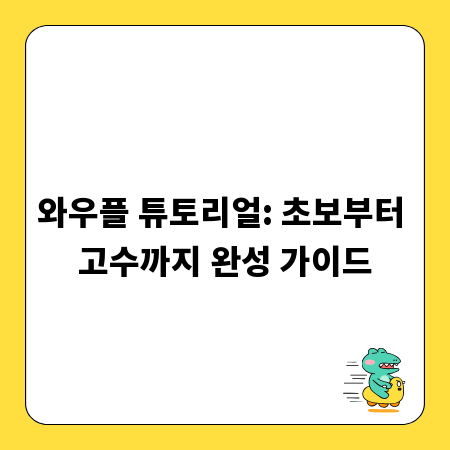 와우플 튜토리얼: 초보부터 고수까지 완성 가이드