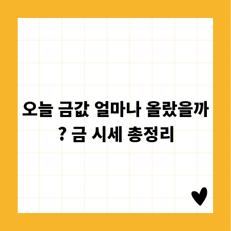 오늘 금값 얼마나 올랐을까? 금 시세 총정리