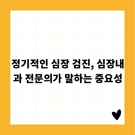정기적인 심장 검진, 심장내과 전문의가 말하는 중요성