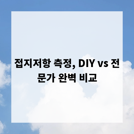 접지저항 측정, DIY vs 전문가 완벽 비교