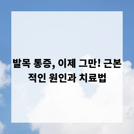 발목 통증, 이제 그만! 근본적인 원인과 치료법
