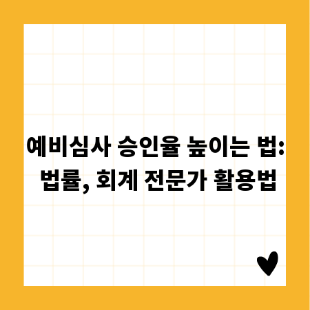 예비심사 승인율 높이는 법: 법률, 회계 전문가 활용법