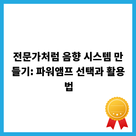 전문가처럼 음향 시스템 만들기: 파워앰프 선택과 활용법