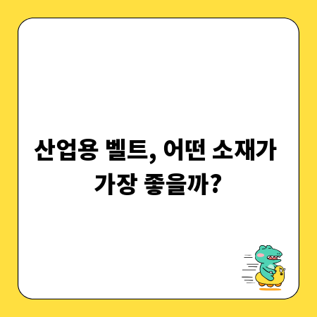 산업용 벨트, 어떤 소재가 가장 좋을까?