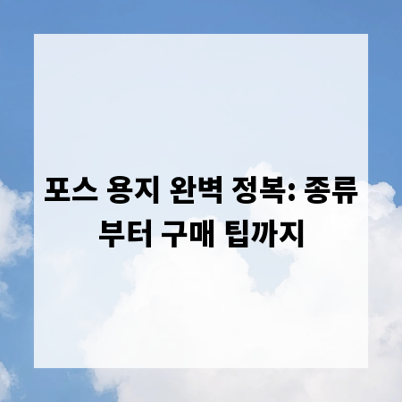 포스 용지 완벽 정복: 종류부터 구매 팁까지