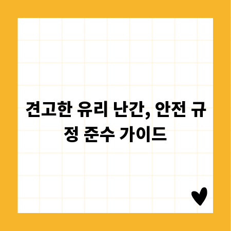 견고한 유리 난간, 안전 규정 준수 가이드