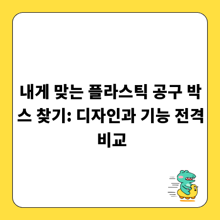 내게 맞는 플라스틱 공구 박스 찾기: 디자인과 기능 전격 비교