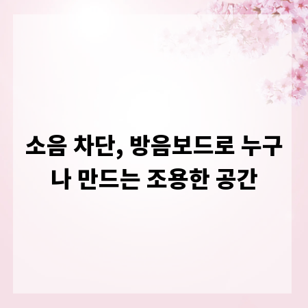 소음 차단, 방음보드로 누구나 만드는 조용한 공간