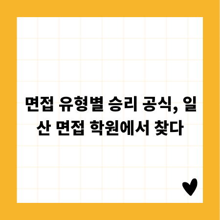 면접 유형별 승리 공식, 일산 면접 학원에서 찾다