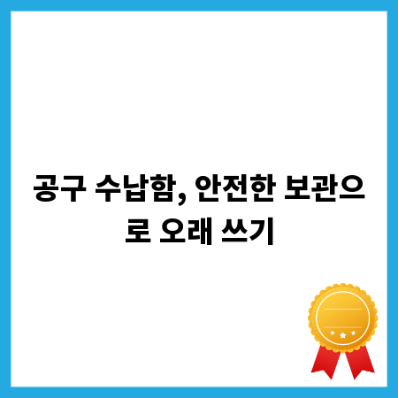 공구 수납함, 안전한 보관으로 오래 쓰기
