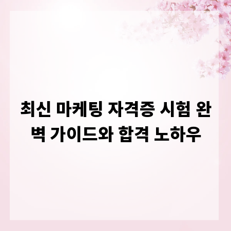 최신 마케팅 자격증 시험 완벽 가이드와 합격 노하우
