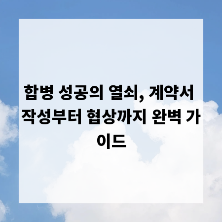 합병 성공의 열쇠, 계약서 작성부터 협상까지 완벽 가이드