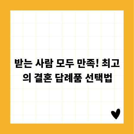 받는 사람 모두 만족! 최고의 결혼 답례품 선택법