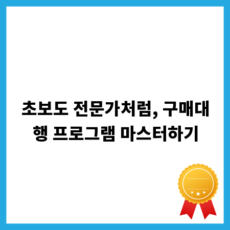 초보도 전문가처럼, 구매대행 프로그램 마스터하기