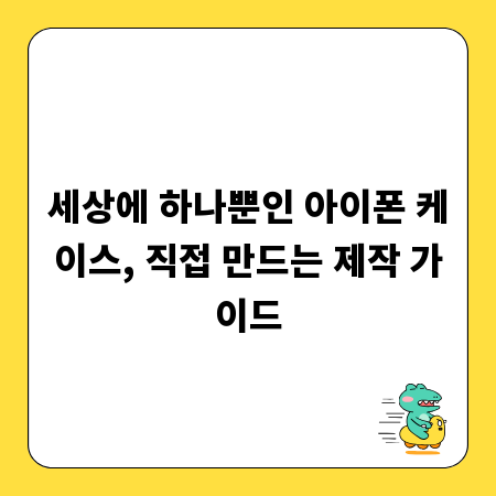 세상에 하나뿐인 아이폰 케이스, 직접 만드는 제작 가이드
