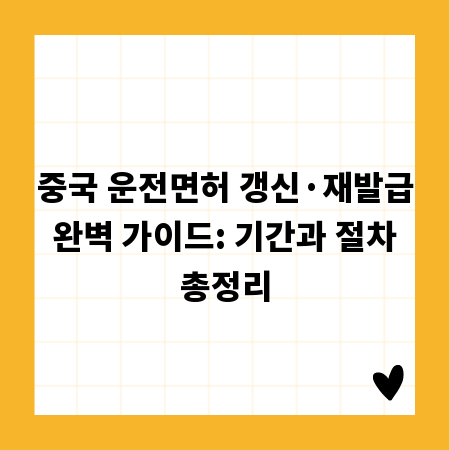 중국 운전면허 갱신&middot;재발급 완벽 가이드: 기간과 절차 총정리