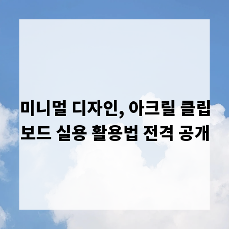 미니멀 디자인, 아크릴 클립보드 실용 활용법 전격 공개