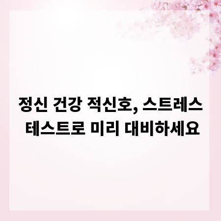 정신 건강 적신호, 스트레스 테스트로 미리 대비하세요