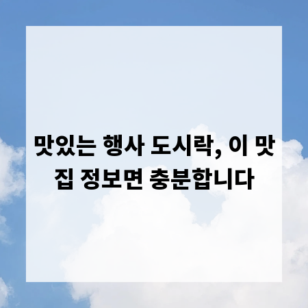 맛있는 행사 도시락, 이 맛집 정보면 충분합니다