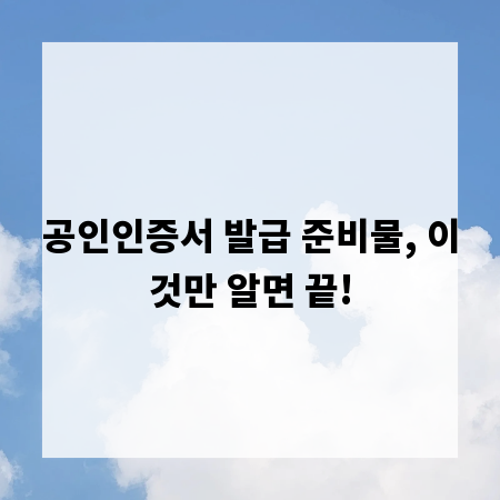 공인인증서 발급 준비물, 이것만 알면 끝!