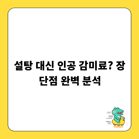 설탕 대신 인공 감미료? 장단점 완벽 분석