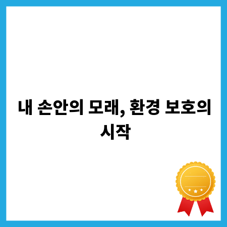 내 손안의 모래, 환경 보호의 시작
