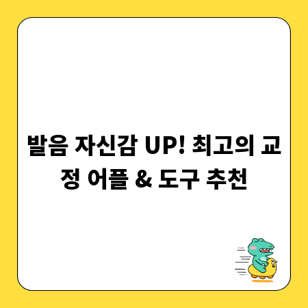 발음 자신감 UP! 최고의 교정 어플 & 도구 추천