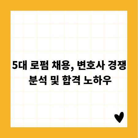 5대 로펌 채용, 변호사 경쟁 분석 및 합격 노하우