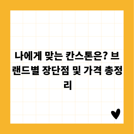 나에게 맞는 칸스톤은? 브랜드별 장단점 및 가격 총정리
